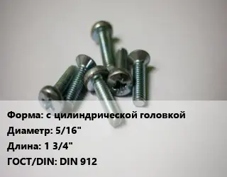 Винт с цилиндрической головкой 5/16"х1 3/4" DIN 912